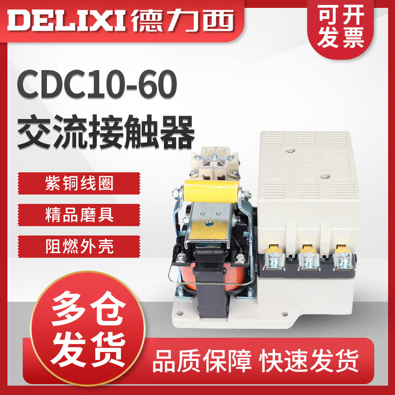 德力西CDC10-60交流接触器  60A CJT1 CJ10接触器 380V 220V 36V