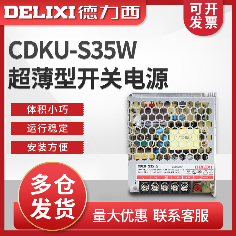 德力西CDKU-S 35W开 ??关电源 24V 12V 5V 36V48V直流监控薄款变压器