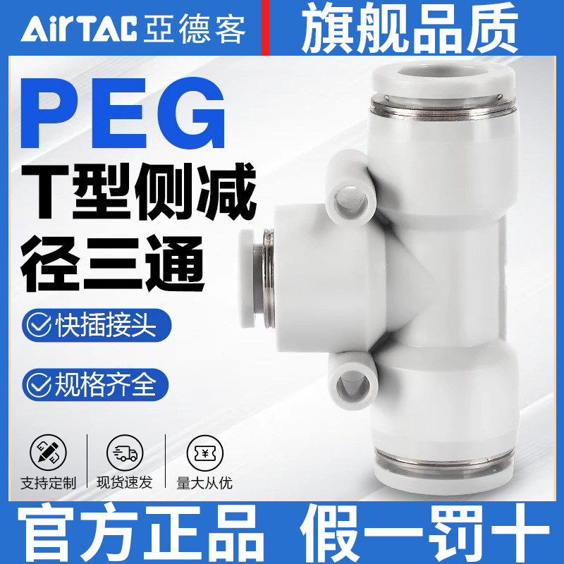 原装亚德客气动减径变径T型塑料三通接头PEG12-10-8-6-4二大一小
