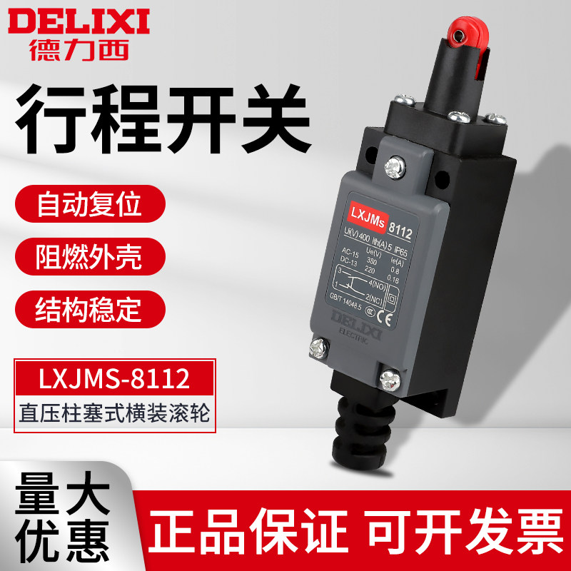 德力西 行程开关LXJMs-8112 AZ ME TZ-8112微动小型限位机械式