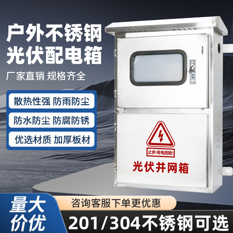 户外不锈钢光伏箱并网配电箱计量箱单相电表箱交流控制箱成套三相