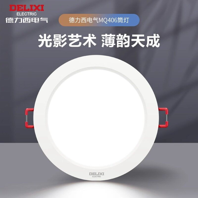 德力西led筒灯超薄孔灯客厅顶走廊天花灯嵌入式感应射灯PC家用