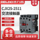 Delixi Cjx2S-2511 Ac Contactor Home 220V Three-Phase 380V36V24V127V110V25A