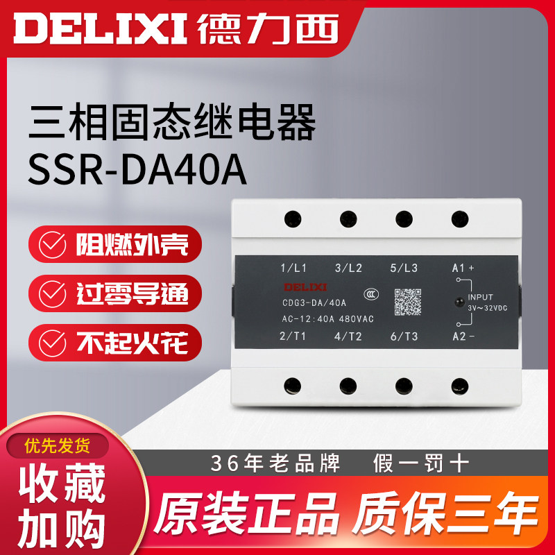 德力西100a三相固态380v继电器直流控交流无触点接触器ssr-da40A
