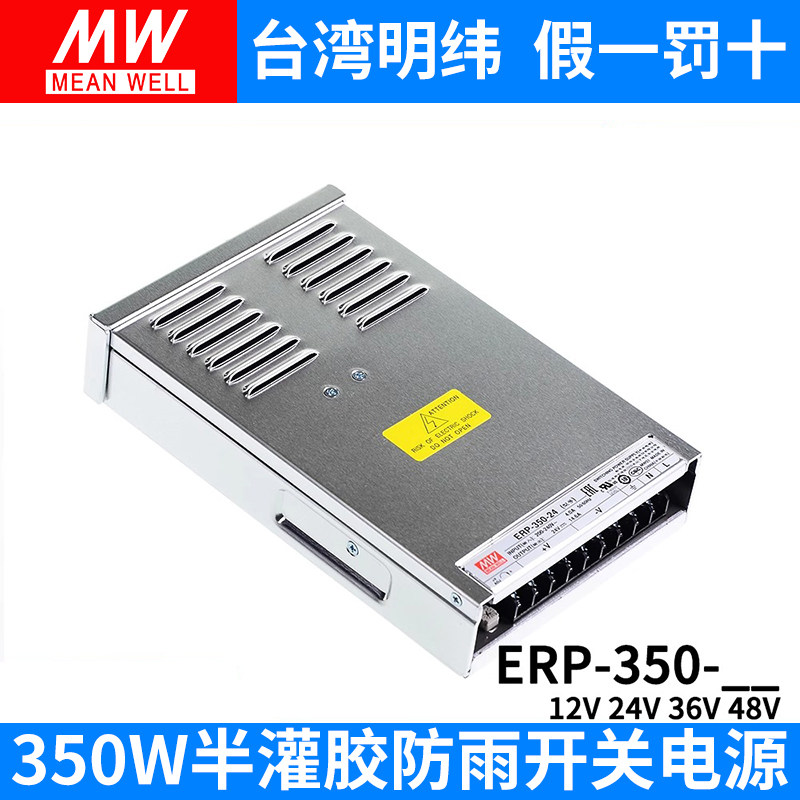 明纬LED防雨开关电源ERP-350-12/24/36/48V亮化照明350W替NES/LRS