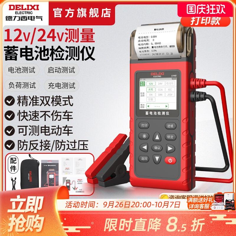 德力西电气蓄电池检测仪带打印12V24V电动车汽车电瓶性能测试仪