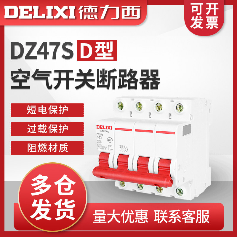 德力西D型DZ47S断路器空开动力空气开关4P10A16A20A25A32A40A63A