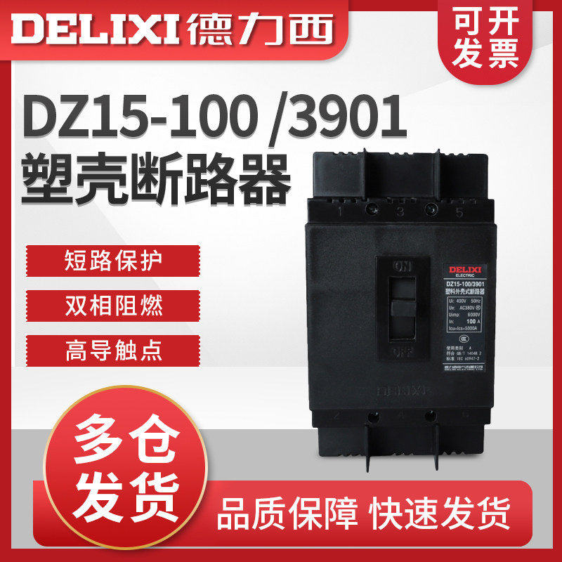 德力西DZ15-100/3901塑壳断路器  50A 63A 80A 100A 三相空气开 ??关