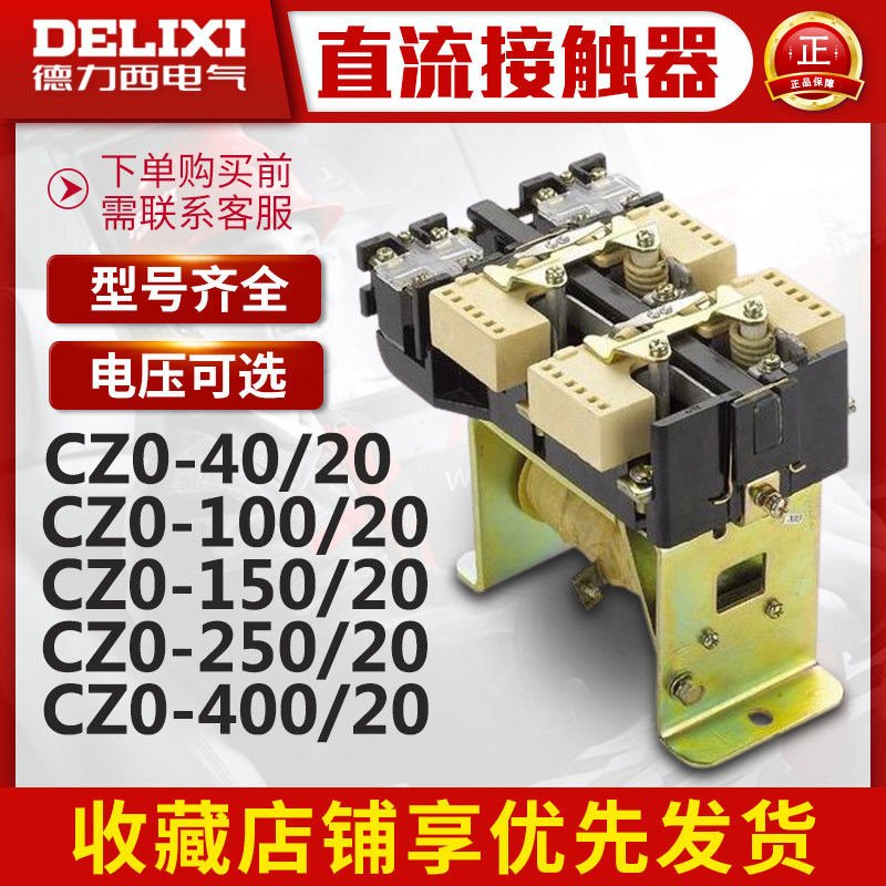 德力西直流接触器 CZ0-100/02 20 24V 110V 48V 440V 220V