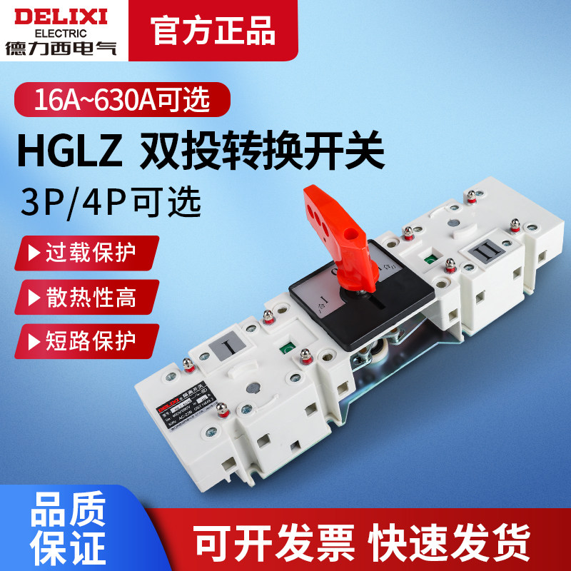 德力西双电源HGLZ 63A100A125A630A3P4P手动闸刀转换隔离开关双投