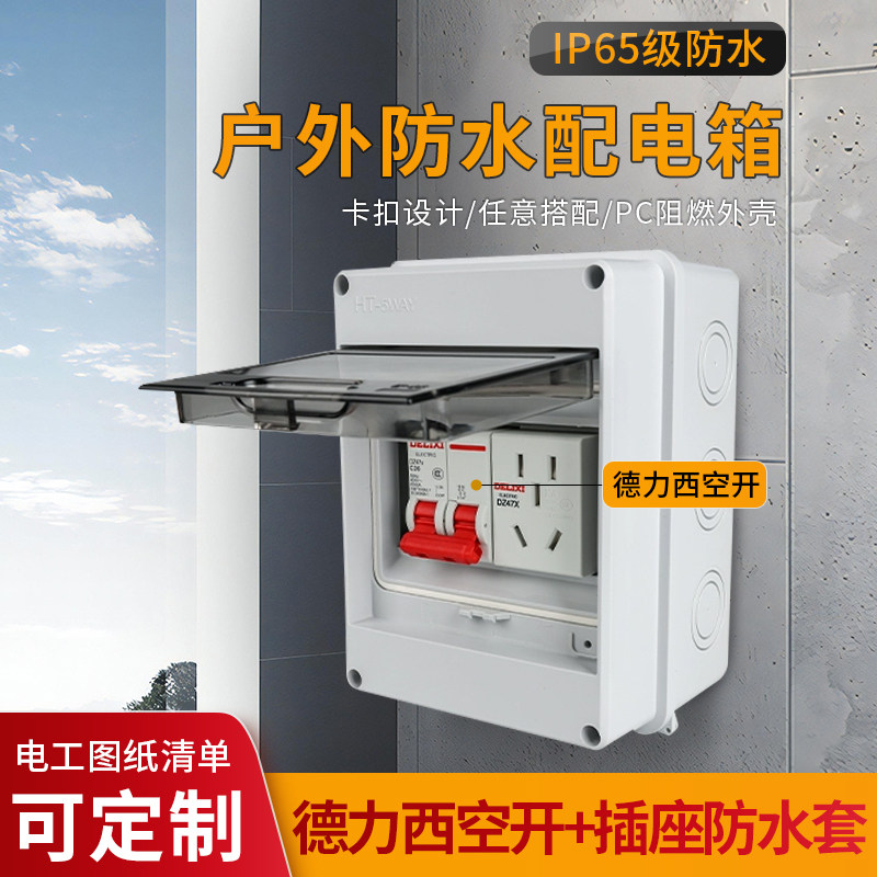 5P明装配电箱空开盒防水防雨空气开关塑料漏电保护室内外小充电桩