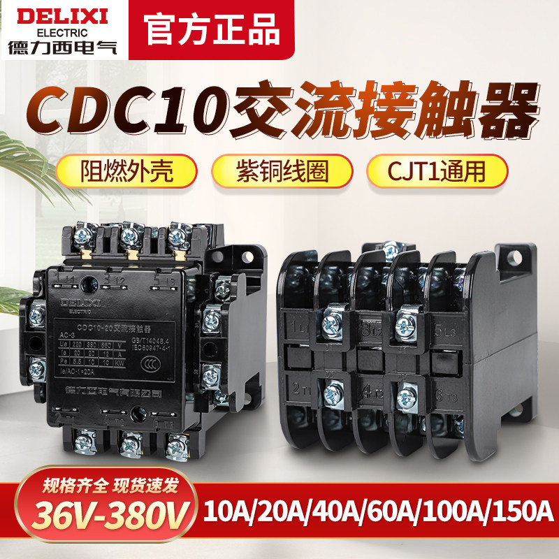 德力西CDC10交流接触器10 20 40 CJT1-20 10A 20A 40A 380v 220V