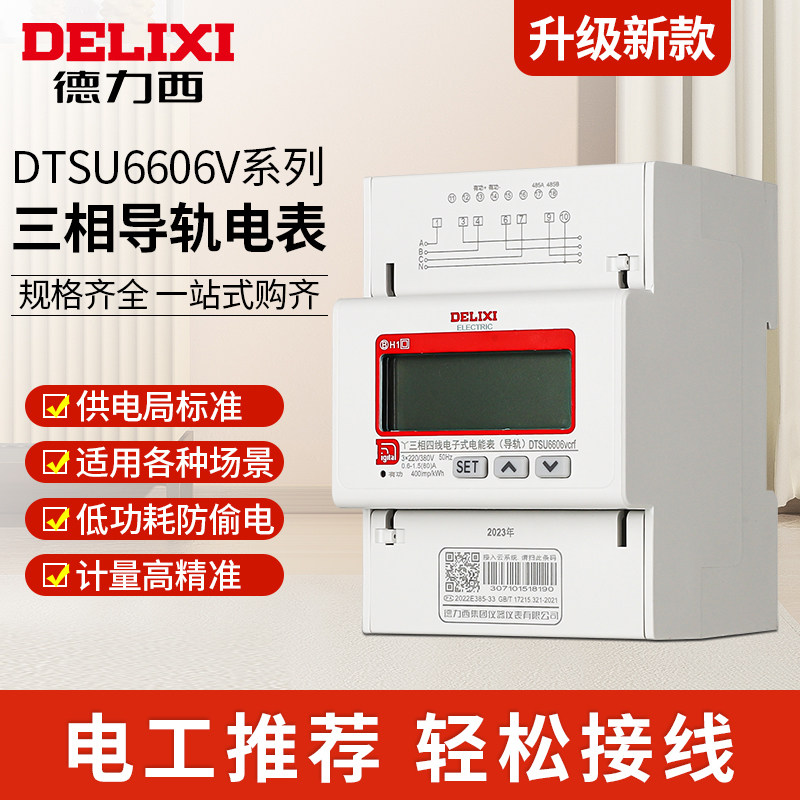 德力西DTSU6606三相四线电子式电表家用380V导轨式数显液晶电能表