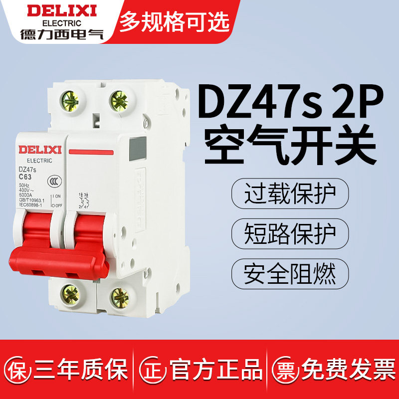 德力西dz47s空气开关2p空开2家用3断路器40小型63a总电闸三相32安