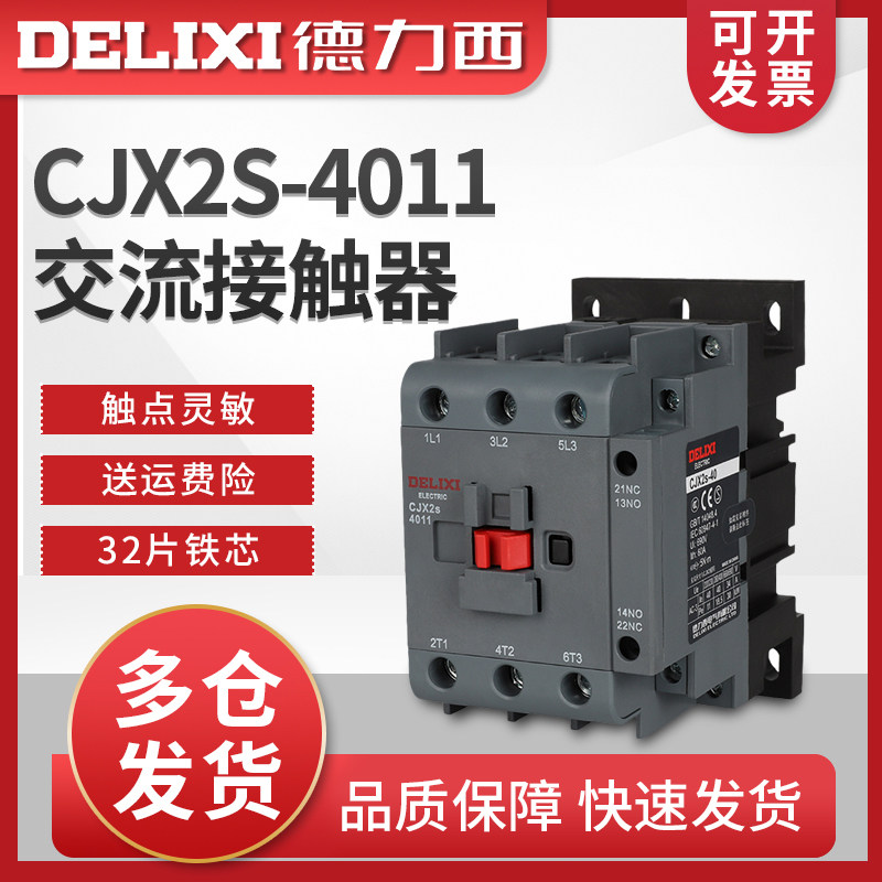 德力西电气 交流接触器 CJX2s-4011 220V/380V线圈 紫铜一开一闭