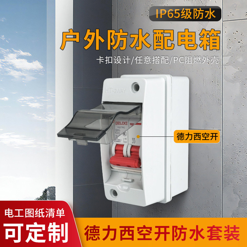 2P明装配电箱空开盒防水防雨空气开关漏电保护塑料室内外小充电桩