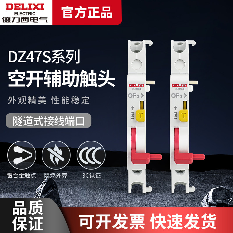 德力西断路器DZ47sOF3辅助触点状态指示接点DZ47S空开一开一闭附