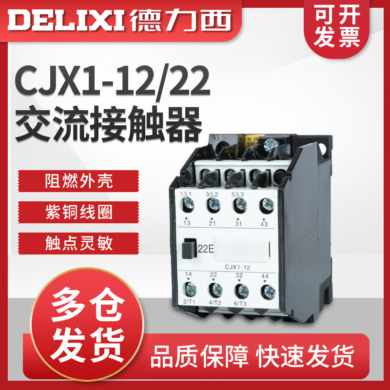 德力西交流接触器 CJX1-12/22 3TB41 380v 220v 110v 36v 24v