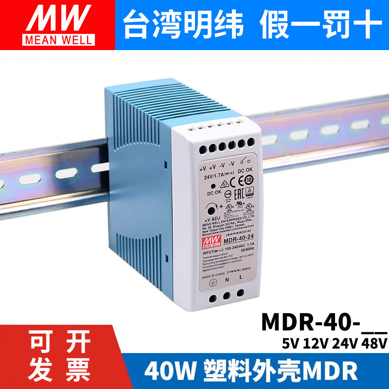 明纬MDR-40导轨式40W开关电源5V 12V 24V 48V小体积 塑料外壳