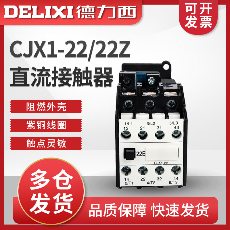 德力西直流接触器CJX1-22/22Z 3TB43 220v 110v 48v 36v DC24V 12