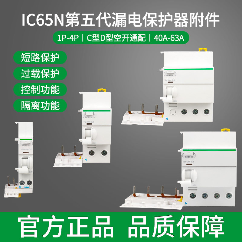 施耐德漏电保护器模块ic65断路器保护开关附件空气开关