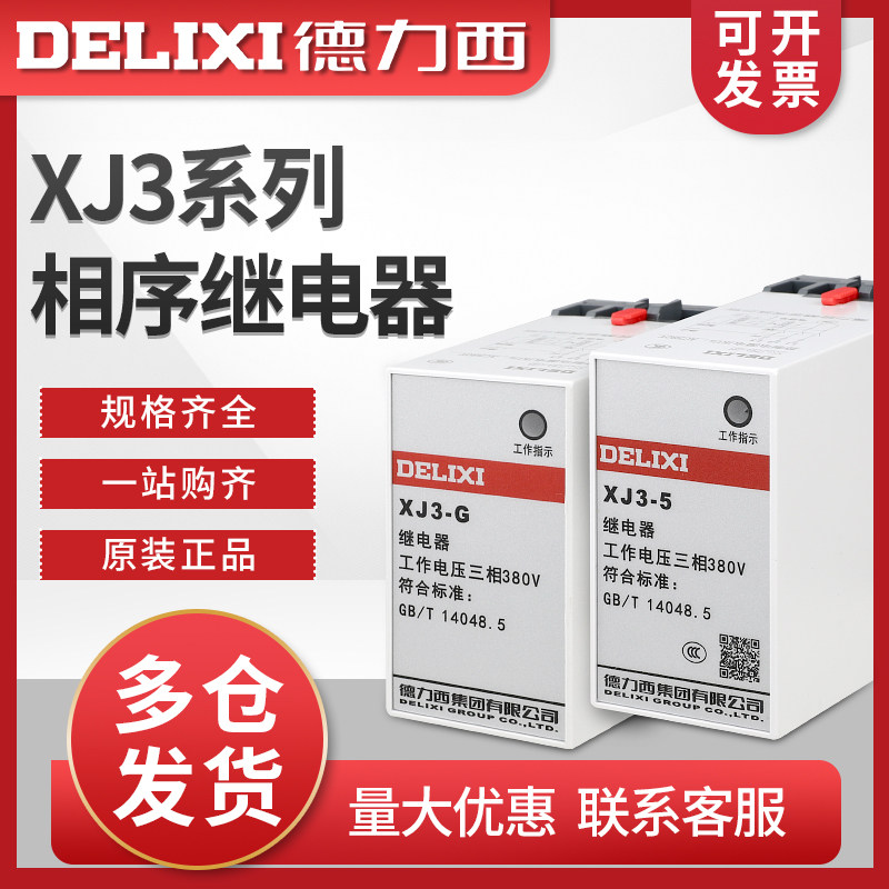 德力西XJ3水泵电机断相相序保护器 缺相保护 断相保护继电器