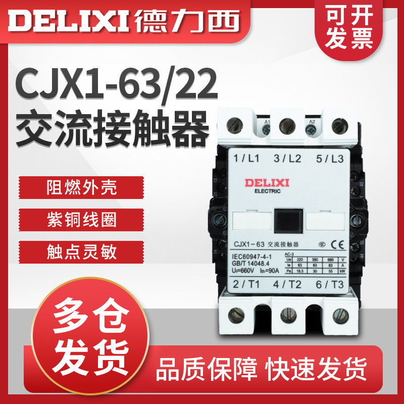 德力西交流接触器 CJX1-63/22 3TF47 线圈 380v 220v 110v 36v