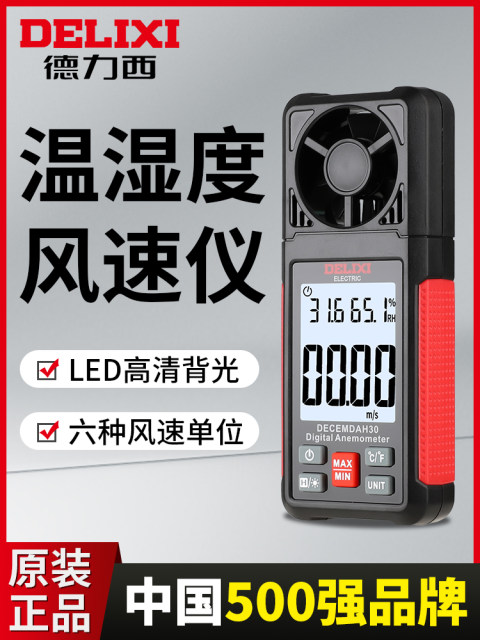 Delixi wind speed meter anemometer wind meter digital display air volume test instrument high-precision hand-held