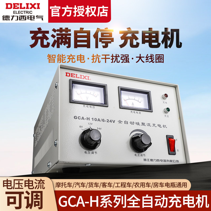 德力西电瓶充电器GCA-H 20A直流充电机 6V-24V硅整流充电机