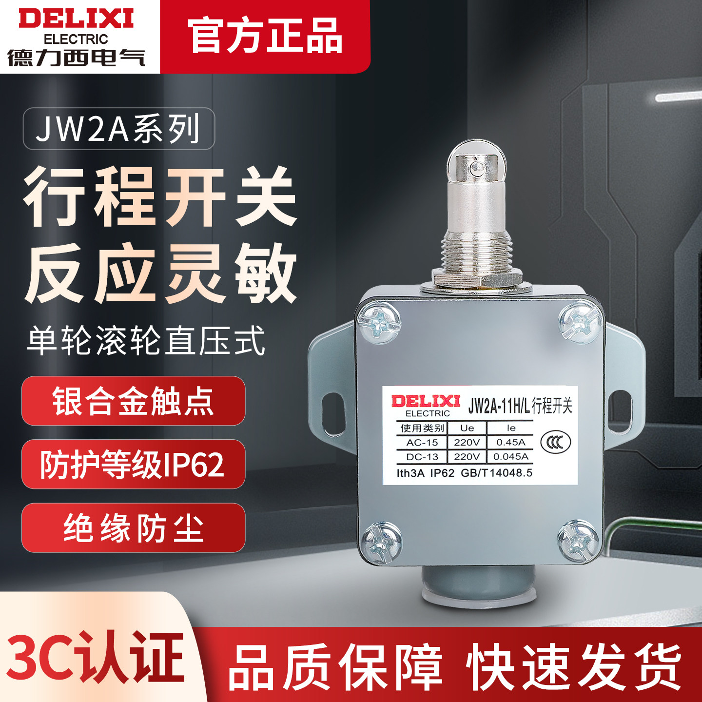 德力西 JW2A-11H/L 行程开关限位开关微动开关数控机床限位开关