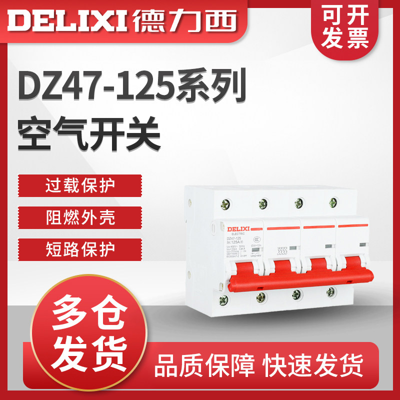 德力西4P大功率断路器 DZ47-125 80A 100A 125A 空开 总开 DZ158