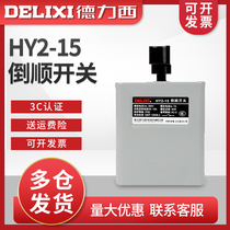 Delixi HY2-15 type reverse switch forward and reverse reversible transfer switch 220V single-phase 380V three-phase 7A