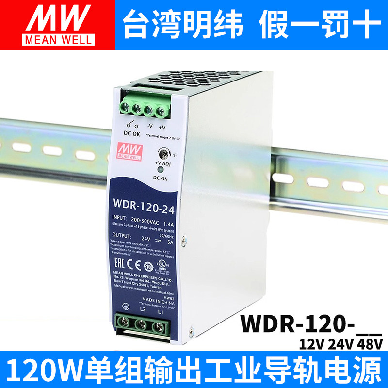 明纬WDR-120导轨380V转24V开关电源12V/48V电机驱动PFC DRH 220V