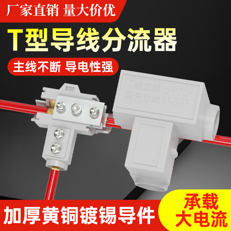 T型线夹导线分流器电缆三通分支端子大功率电线接线器神器快接头
