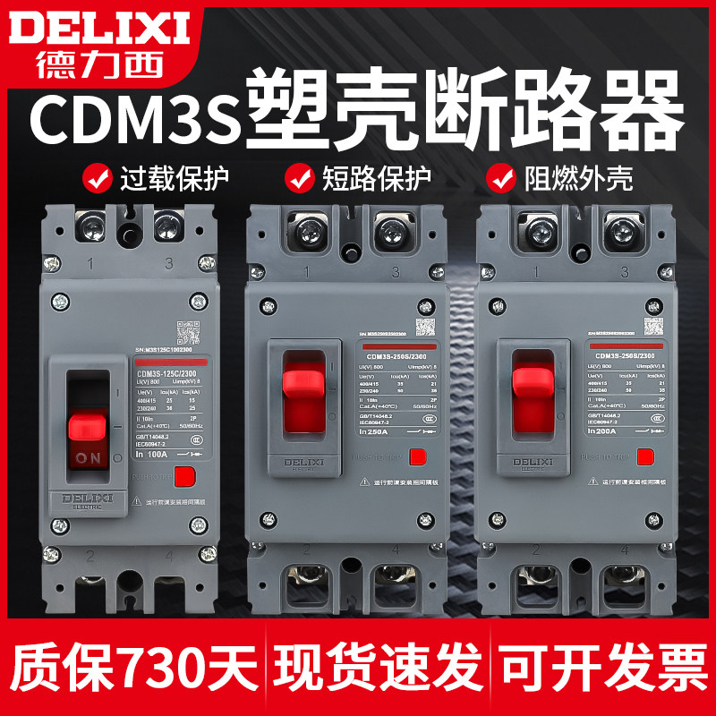 家电用断路器 德力西CDM3S塑壳空气开关