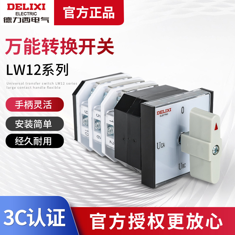 德力西万能转换开关三档LW12-16 /1/2/3节自动手动旋钮组合YH3/3