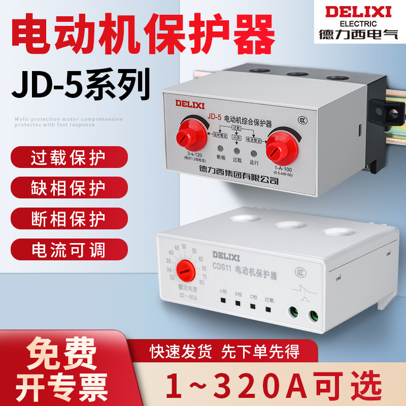 德力西JD-5电动机综合保护器三相缺相380v电机220v过载过限流断相
