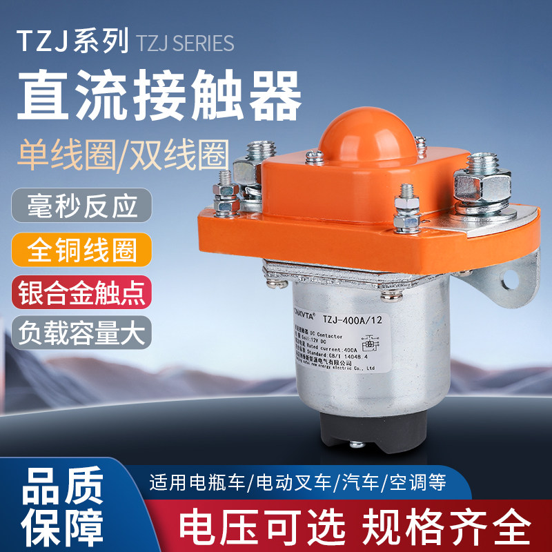 直流接触器24V大电流ZJ200A 400A 12V船用48v三轮车72v电动车开关