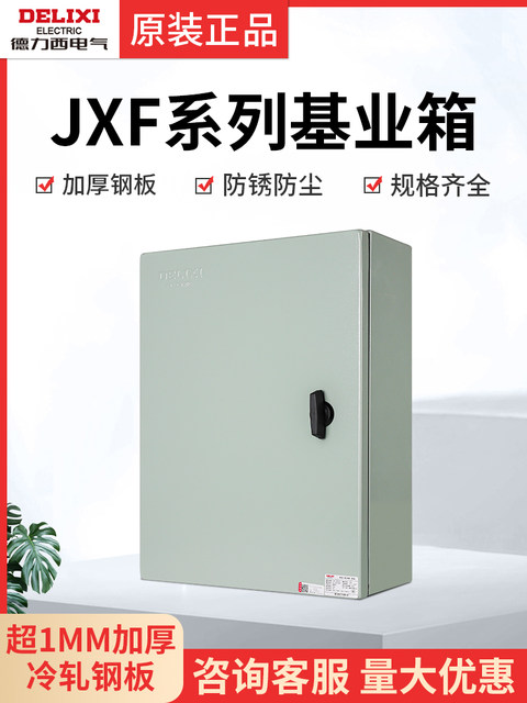 Delixi distribution box factory foundation box small control power supply electric control box outdoor switch cabinet strong electric box