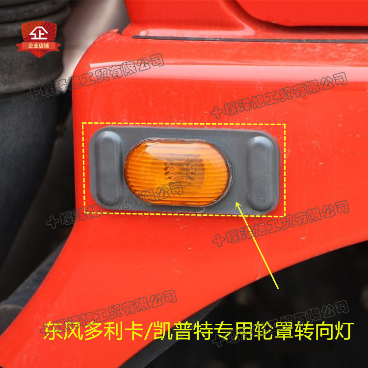 Applicable to Dongfeng Dolica's new wheel eyebrow wheel cover direction light Furika Caput 12V wheel cover direction light