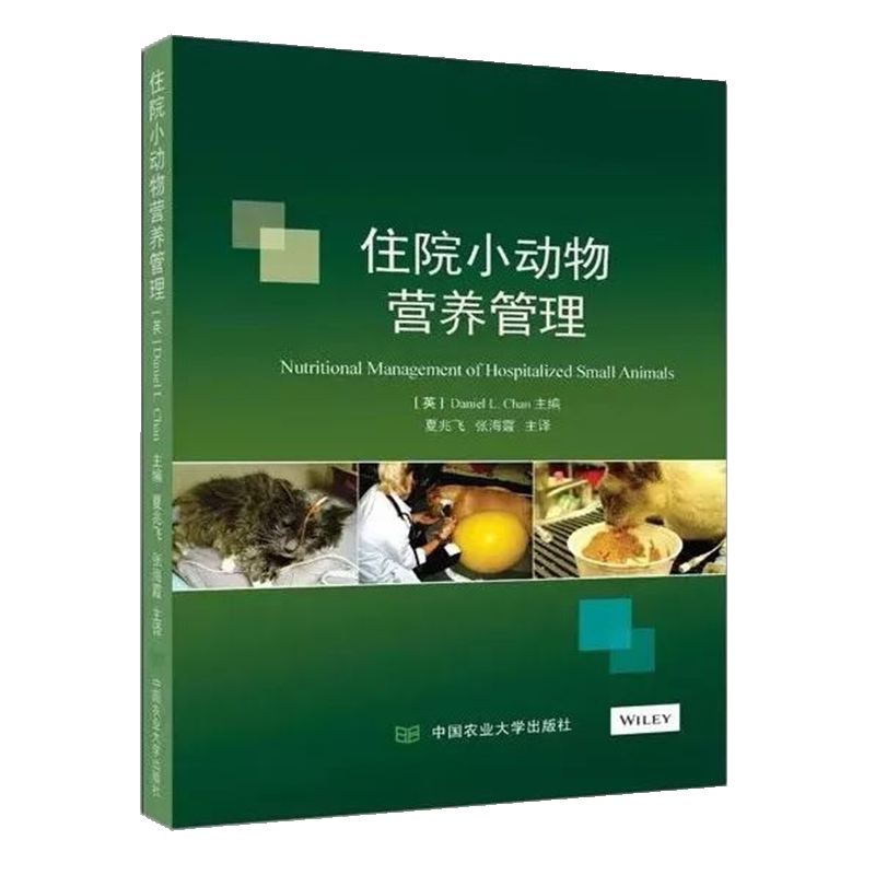 Nutrition management of hospitalized small animals Xia Zhaofei Zhang Haixia main translation 9787565521508 Small animal nutrition books Dog and cat nutrition books Pet nutrition books Pet hospital books