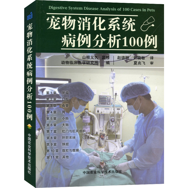 Pet Digestive System Cases Analysis 100 Cases Zhao Deming Animal Hospital Small Animal Hospital Clinical Veterinary Medicine Dog Cat Digestive System Organ Cases Animal Digestive System Diseases Attology Digestive department