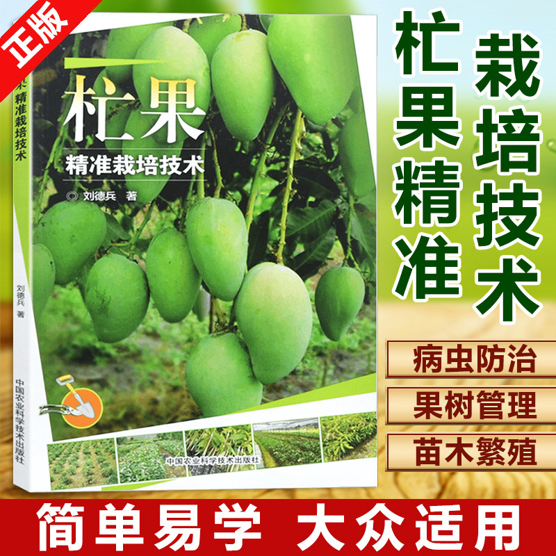 Mango Precision Cultivation Technology Liu Debing China Agricultural Science and Technology Press 9787511633187 Mango Planting Books Mango