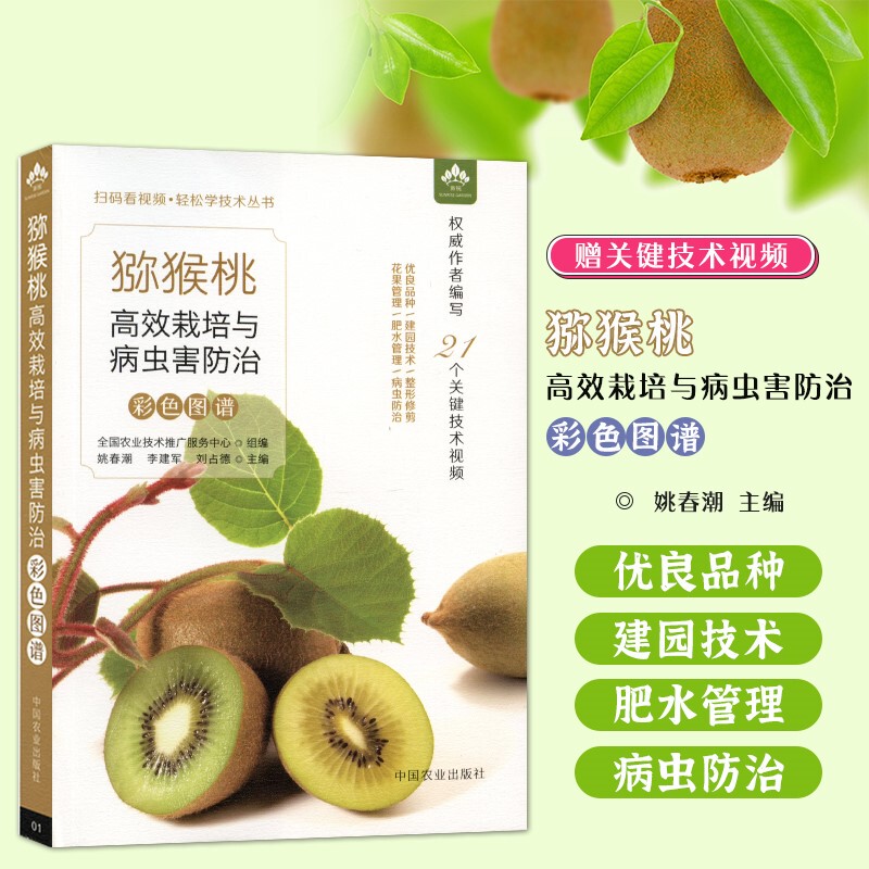 Color Atlas of High-Efficiency Kiwifruit Cultivation and Pest Control Scan the Qr Code to Watch the Video Easy-To-Learn Technology Series Kiwifruit Cultivation and Pest Control Kiwifruit Atlas Kiwifruit Cultivation and Planting Techniques Books