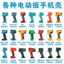 Turtle general purpose 2106 2103 2101 electric wrench chassis shelf special electric wind gun lithium shell accessories