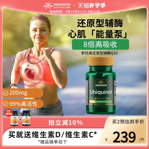 Swanson Swanson со сниженным содержанием коэнзима Q10, убихинола, 200 мг, импортированного из США, для ухода за сердцем coq10