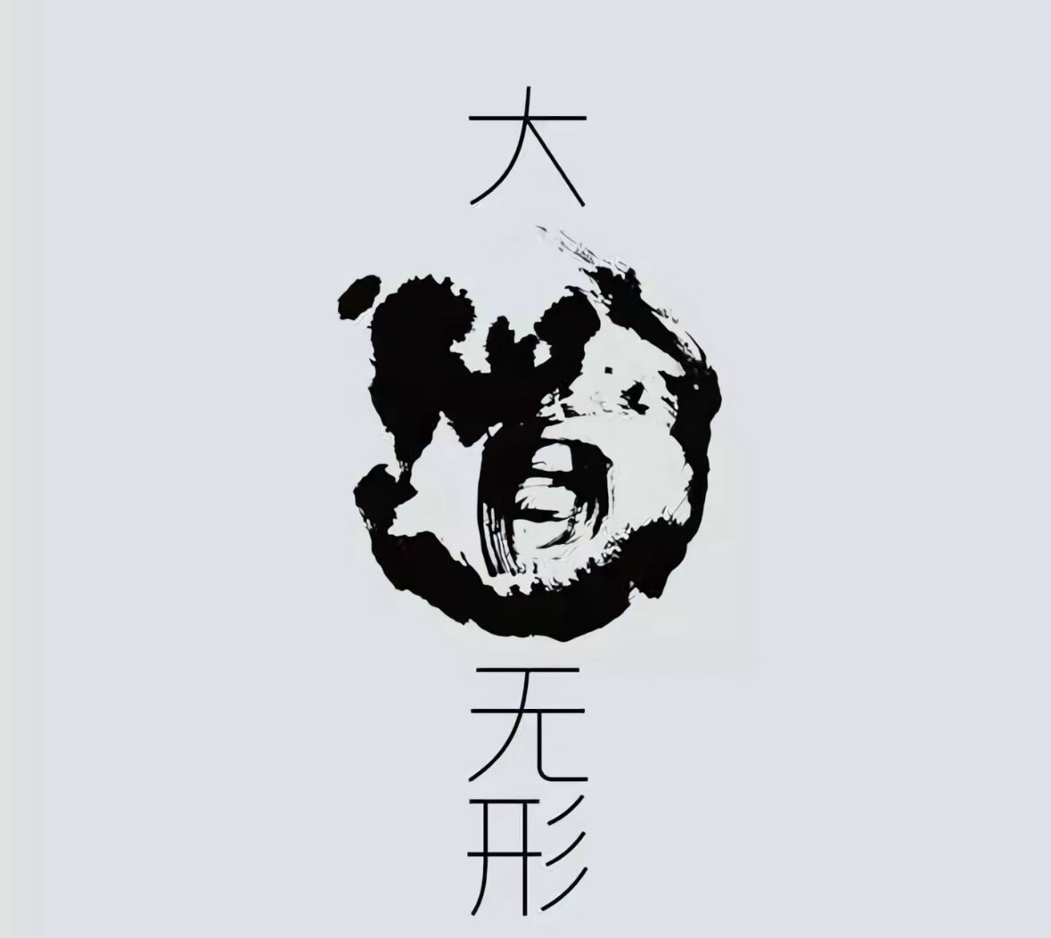 大道无形