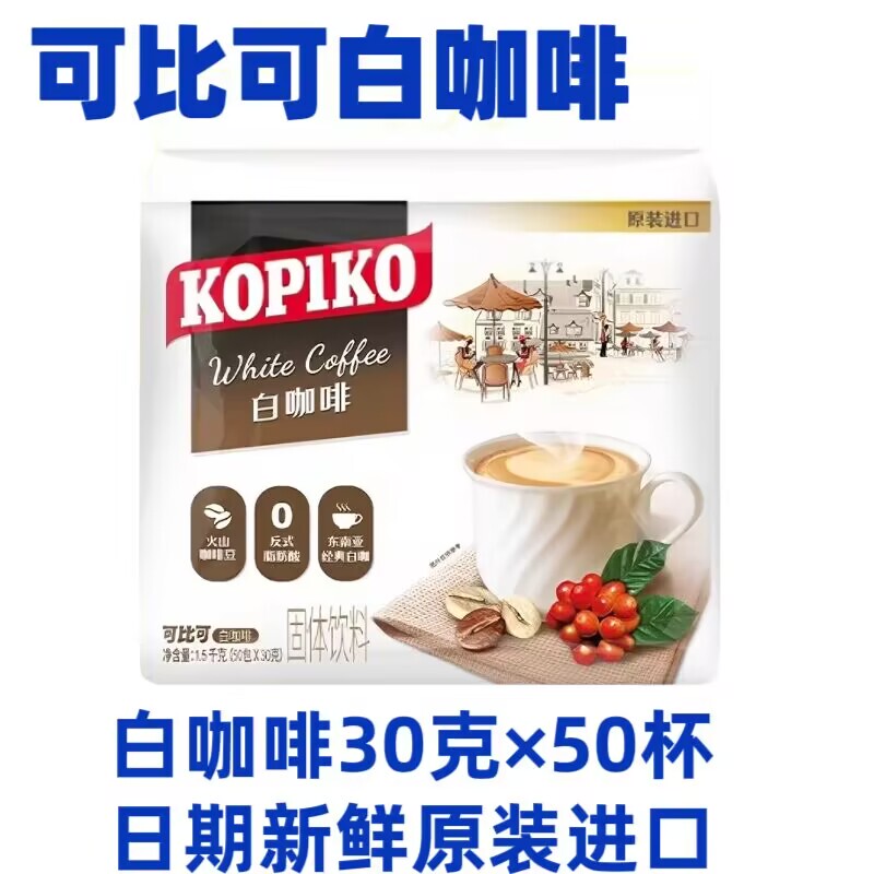 [50 Cups] Indonesian Imported Kopiko White Coffee 30g Bagged Three-In-One Instant Powder 1500g