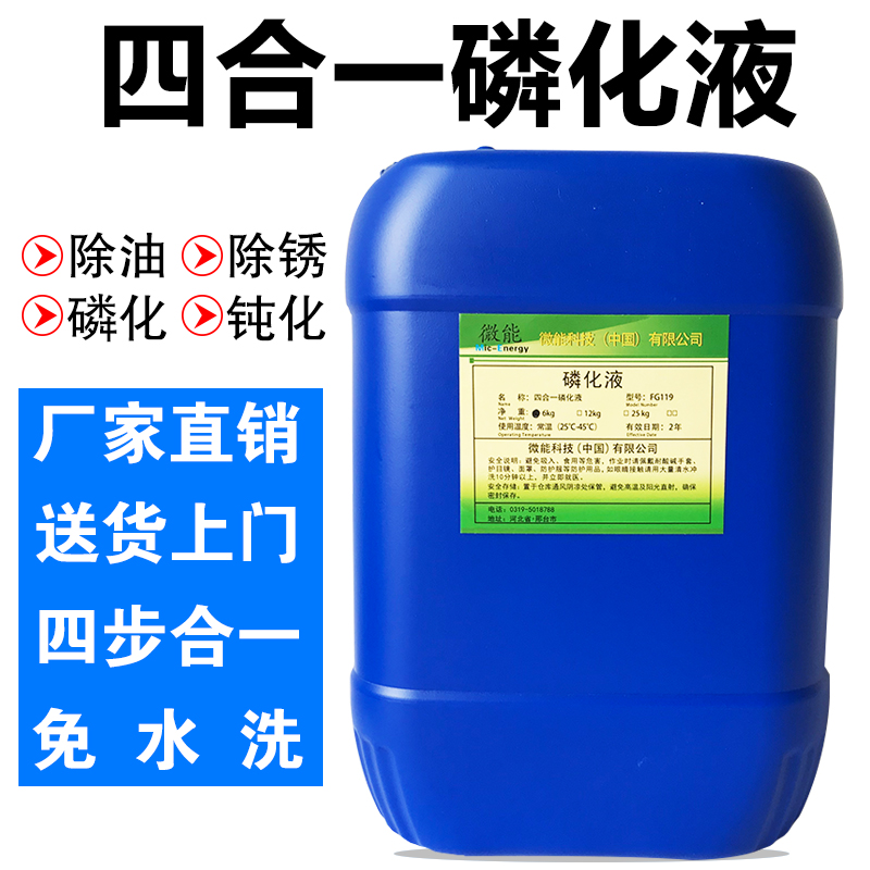 Four-in-one phosphate removal of oil rust and phosphide passivation liquid four-in-one wash-free stronghold phosphide barrel