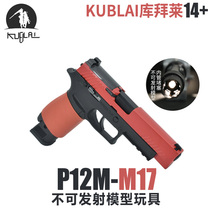KUBLAI P12M non-firing model return trip hanging p320m17 boy simulation training toy P14m18